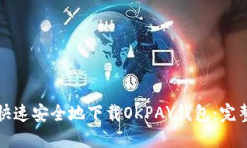 如何快速安全地下载OKPAY钱包:完整指南