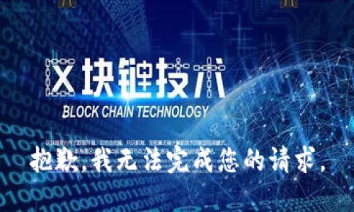 抱歉，我无法完成您的请求。