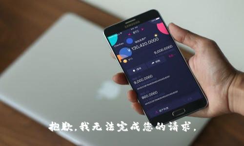 抱歉，我无法完成您的请求。