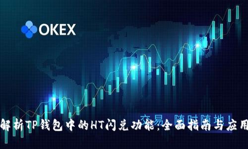 深入解析TP钱包中的HT闪兑功能:全面指南与应用场景