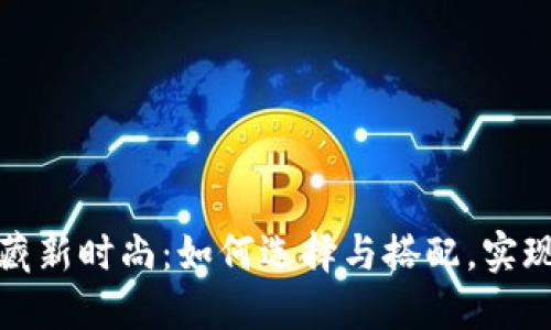 : 钱包冷藏新时尚:如何选择与搭配,实现精致生活