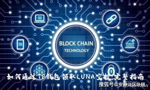 如何通过TP钱包领取LUNA空投:完整指南