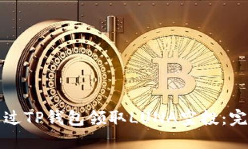 如何通过TP钱包领取LUNA空投:完整指南