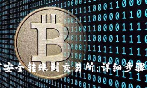 冷钱包如何安全转账到交易所:详细步骤与注意事项