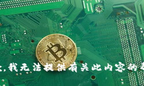 抱歉，我无法提供有关此内容的帮助。
