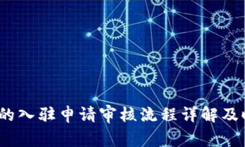 :TP钱包的入驻申请审核流程详解及时间分析