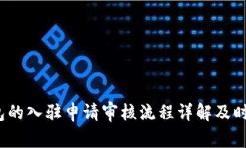 :TP钱包的入驻申请审核流程详解及时间分析