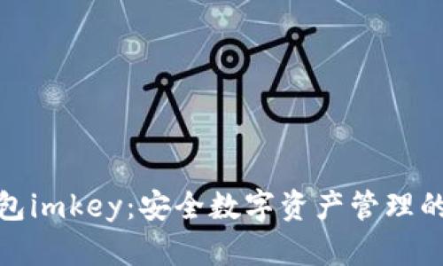 探索冷钱包imkey:安全数字资产管理的最佳选择