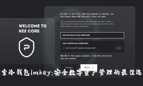 探索冷钱包imkey:安全数字资产管理的最佳选择