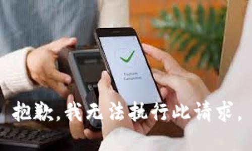 抱歉，我无法执行此请求。