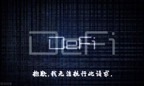 抱歉，我无法执行此请求。