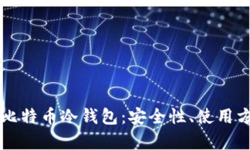 深入解析莱特比特币冷钱包:安全性、使用方法与选择指南