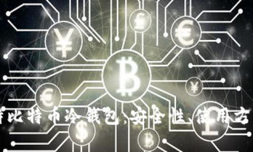 深入解析莱特比特币冷钱包:安全性、使用方法与选择指南
