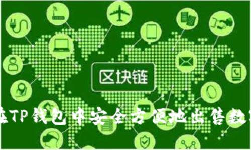 如何在TP钱包中安全方便地出售数字货币
