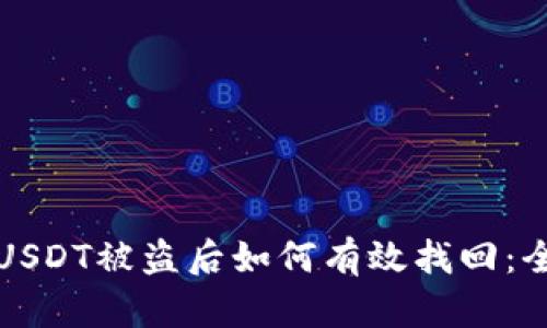 冷钱包USDT被盗后如何有效找回:全面指南