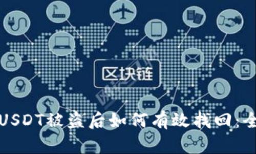 冷钱包USDT被盗后如何有效找回:全面指南