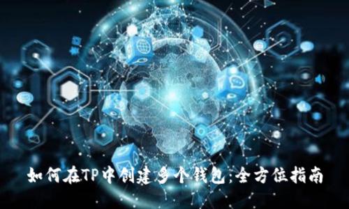 如何在TP中创建多个钱包:全方位指南