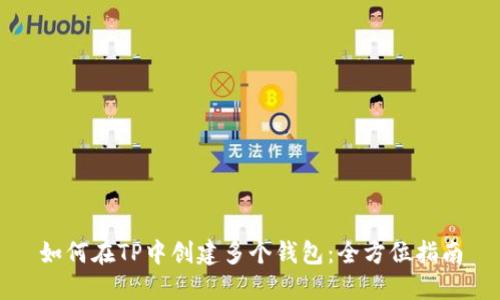 如何在TP中创建多个钱包:全方位指南
