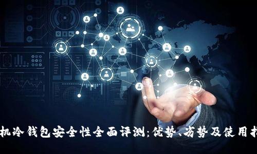 手机冷钱包安全性全面评测:优势、劣势及使用指南