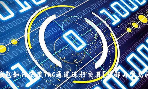 TP钱包如何使用TRC通道进行交易?详解与常见问题