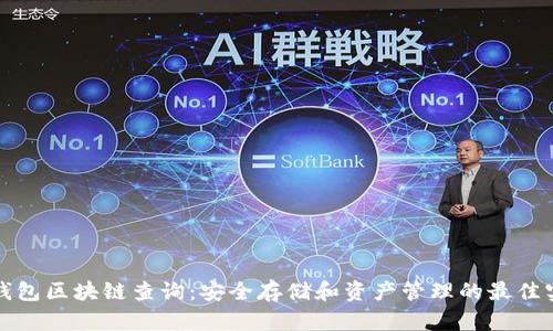 冷钱包区块链查询:安全存储和资产管理的最佳实践