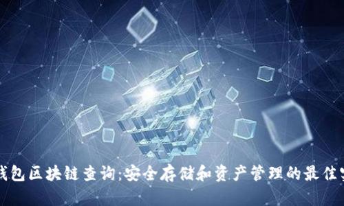 冷钱包区块链查询:安全存储和资产管理的最佳实践