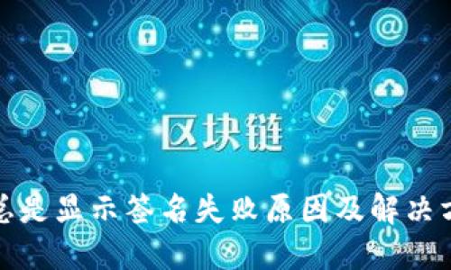 TP钱包总是显示签名失败原因及解决方案详解