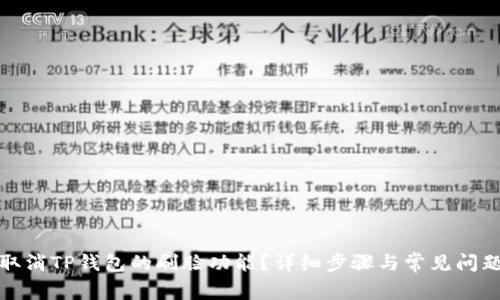 如何取消TP钱包的刷脸功能?详细步骤与常见问题解答