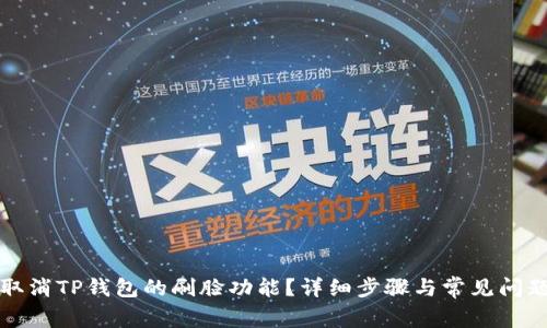 如何取消TP钱包的刷脸功能?详细步骤与常见问题解答