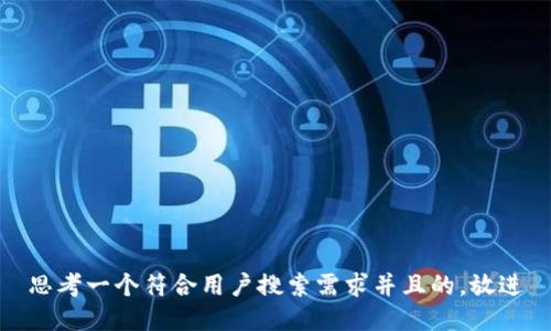 思考一个符合用户搜索需求并且的，放进