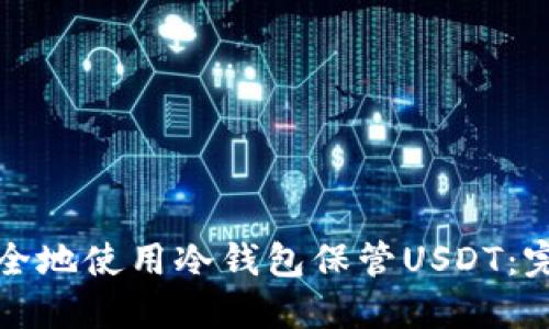 如何安全地使用冷钱包保管USDT:完整指南