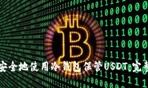 如何安全地使用冷钱包保管USDT:完整指南