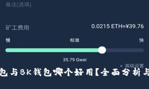 TP钱包与BK钱包哪个好用?全面分析与对比