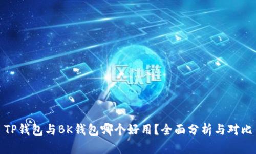 TP钱包与BK钱包哪个好用?全面分析与对比