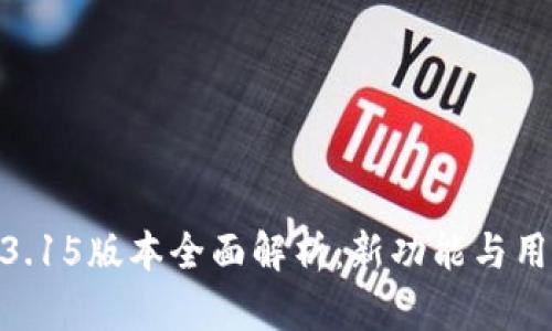 Gopay钱包3.15版本全面解析:新功能与用户体验提升