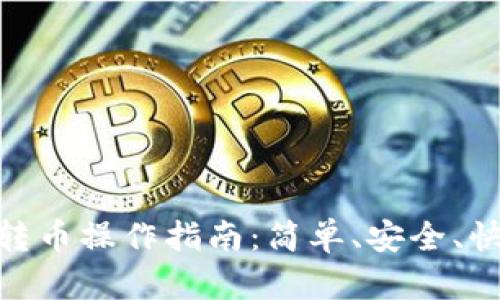 : TP钱包一键转币操作指南:简单、安全、快速的转账体验