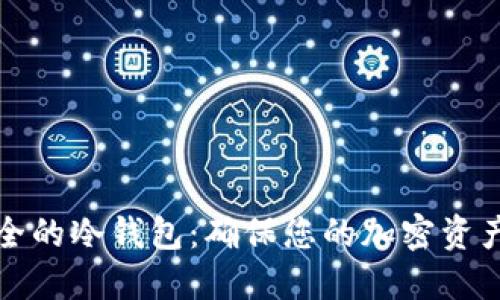 如何建立安全的冷钱包:确保您的加密资产安全的方法