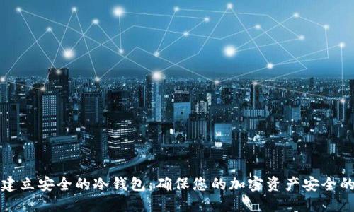 如何建立安全的冷钱包:确保您的加密资产安全的方法