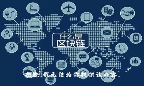 抱歉，我无法为你提供该内容。