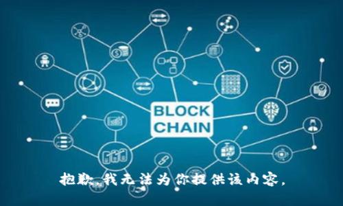 抱歉，我无法为你提供该内容。