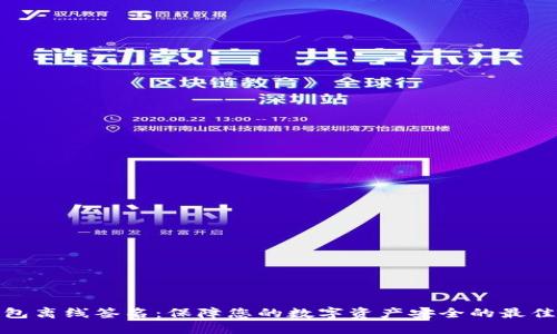 冷钱包离线签名:保障您的数字资产安全的最佳选择
