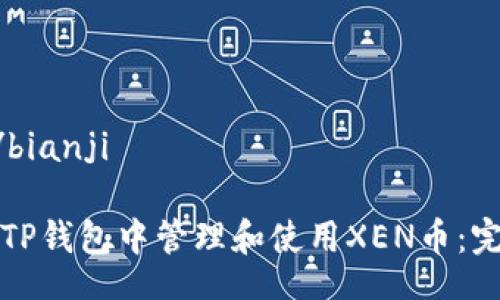 bianji/bianji
如何在TP钱包中管理和使用XEN币:完整指南