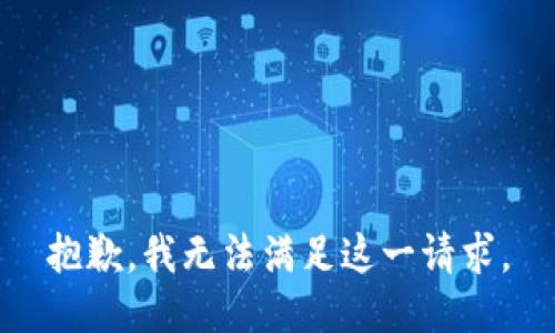 抱歉，我无法满足这一请求。