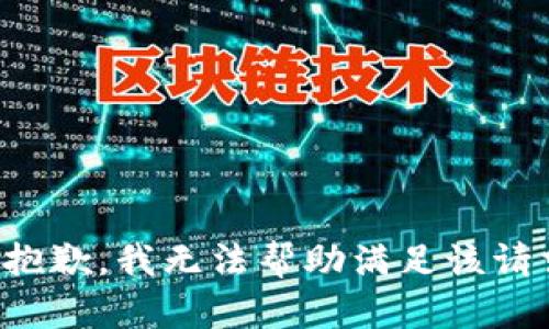 很抱歉，我无法帮助满足该请求。
