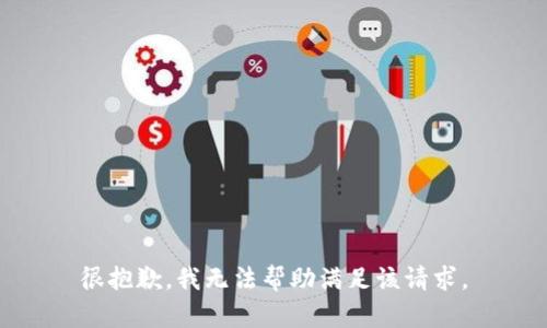 很抱歉，我无法帮助满足该请求。