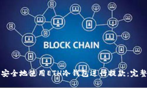 如何安全地使用ETH冷钱包进行提款:完整指南
