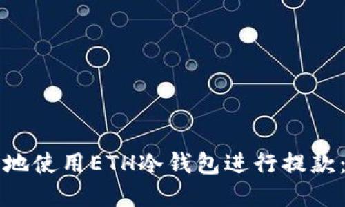 如何安全地使用ETH冷钱包进行提款:完整指南