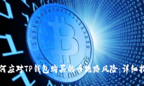 如何应对TP钱包购买的币跑路风险:详细指南