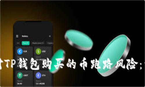如何应对TP钱包购买的币跑路风险:详细指南