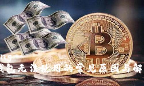 jiaotong
IM钱包无法使用的常见原因与解决方案